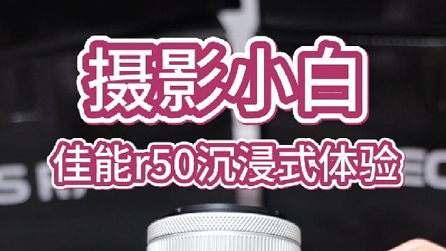 摄影小白沉浸式体验佳能r50