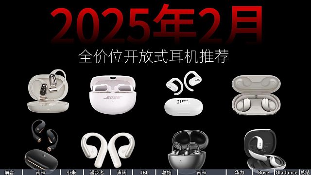 绝无废话！百元跨千元开放式耳机深度评测（含主观推荐），百元款式音质力压老旗舰？