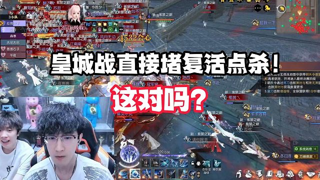 皇城战直接堵复活点杀！这对吗？