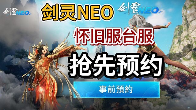 【剑灵NEO怀旧服】台服开启预约！限定套装领取！NC账号注册＋凤凰套装领取教程
