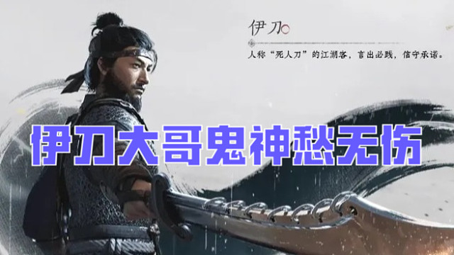 燕云十六声【伊刀】鬼神愁难度无伤