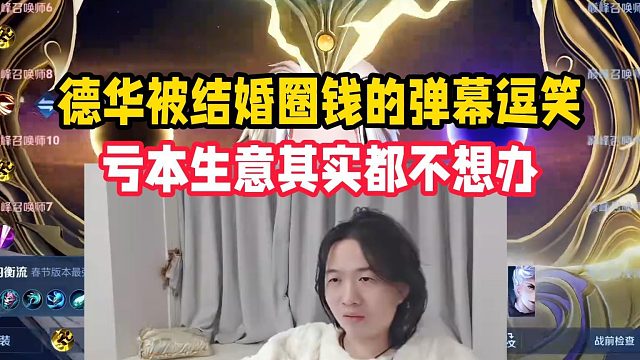 德华被结婚圈钱的弹幕逗笑，亏本生意其实都不想办