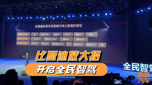 比亚迪放大招开启全民智驾，智驾干到了十万以下，友商咋办？