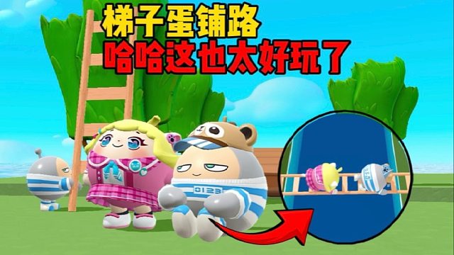 我可以搭梯子，蛋搭子快跟上来呀