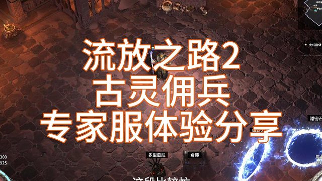 流放之路2 专家服体验分享
