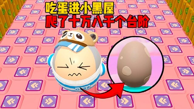 爬了十万八千个台阶只为吃蛋