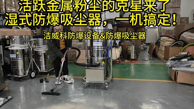 活跃金属粉尘的克星来了，湿式防爆吸尘器，一机搞定！Cleanvac