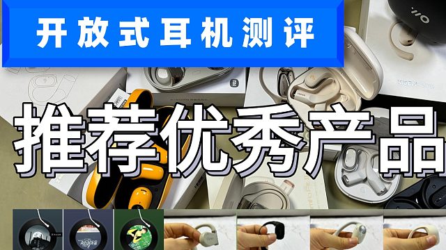 2025开放式耳机如何选择？5款热卖好物机型测评分享！