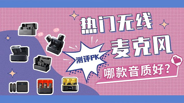 无线领夹麦克风避坑指南！猛犸、西圣、科唛热门款式实测对比
