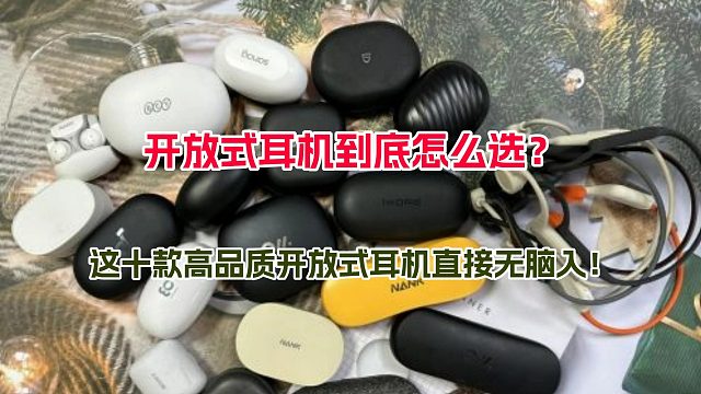 10款开放式耳机推荐清单！学生党不会选择适合自己的耳机？200-2000元开放式耳机购买清单！性价比
