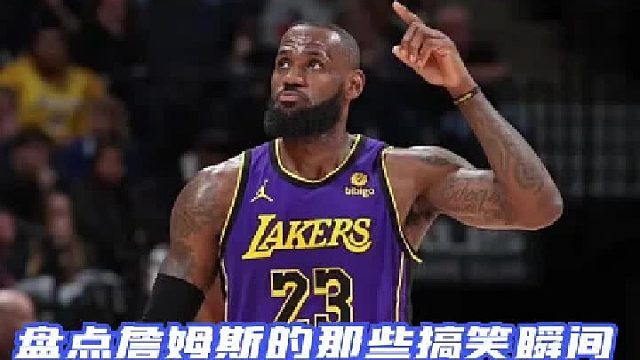 盘点詹姆斯的那些搞笑瞬间，这个四旬老汉真的太有节目了！