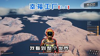 幸福工廠正式版20 我看到了整個(gè)世界