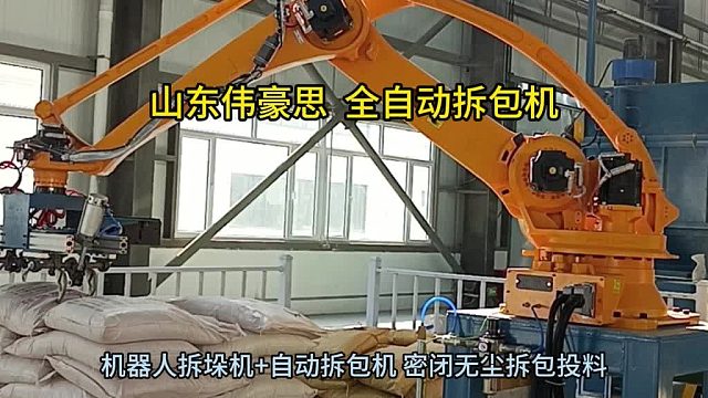 云南全自动破袋机供应 袋装稀土拆包机器人 山东伟豪思