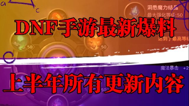 DNF手游最新爆料，上半年所有更新内容