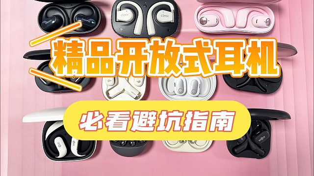 开放式耳机什么品牌好用耐用？5款宝藏品牌实际测评