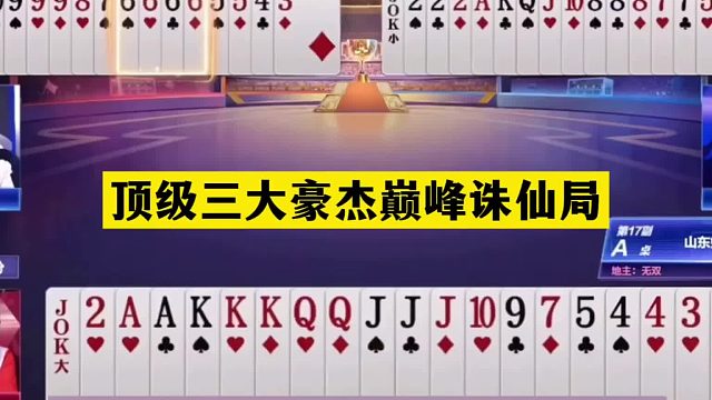 斗地主：顶级三大豪杰巅峰诛仙局！铁牌惨遭围剿！保姆式秀牌技