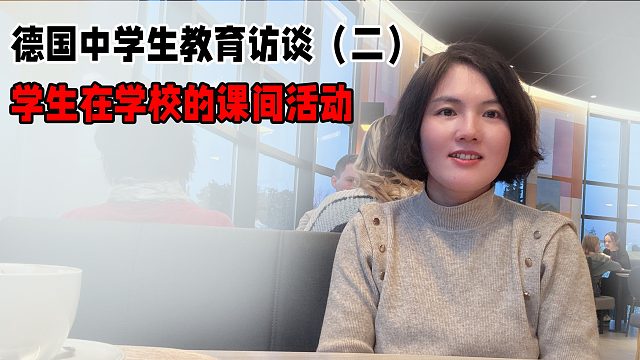 德国中学生教育访谈二：学生在学校的课间活动