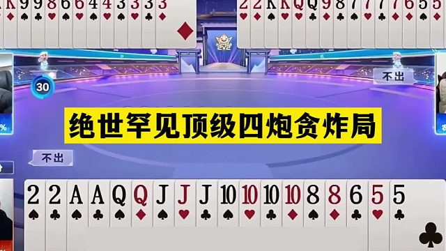 斗地主：绝世罕见顶级四炮贪炸局！铁牌挑衅黄金三炸！结局逆天