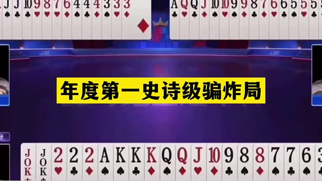 斗地主：年度第一史诗级骗炸局！铁牌骗炸以身入局！解说心服口服