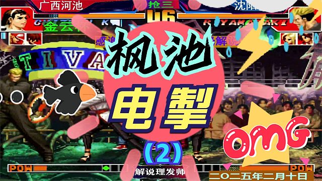 拳皇97 千载难逢的枫池大战！（2）一切来的太突然了！