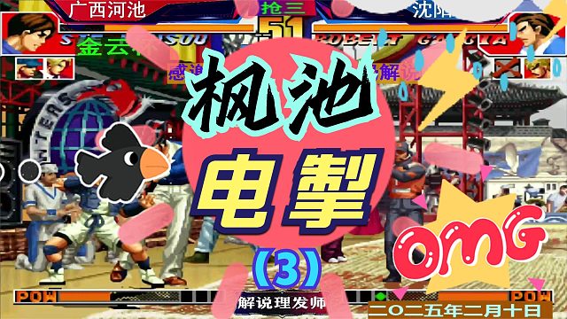 拳皇97 千载难逢的枫池大战！（3）一切来的太突然了！