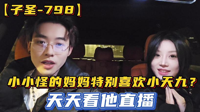 【子圣-798】小小怪的媽媽特別喜歡小天九？天天看他直播