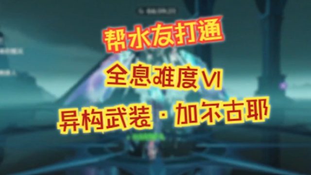 文徐：#帮水友打通全息难度Ⅵ异构武装·加尔古耶！#