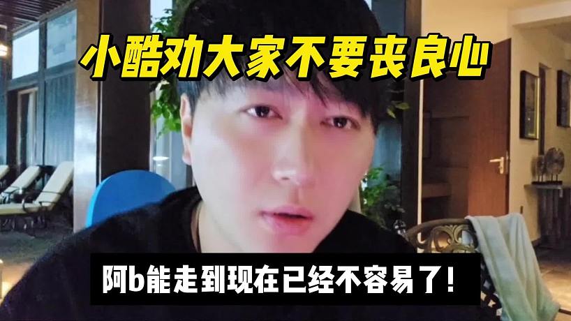 小酷勸大家不要喪良心，阿b能走到現(xiàn)在已經(jīng)不容易了！