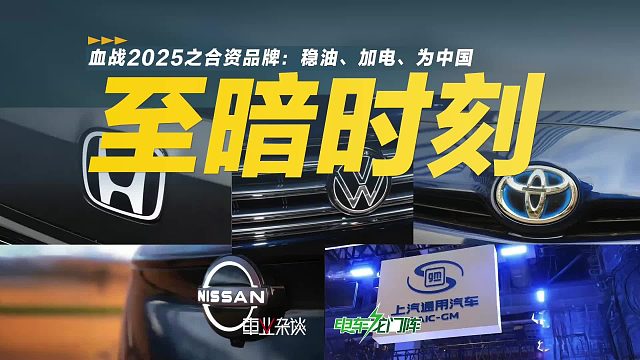 血战2025之合资品牌：稳油、加电、为中国