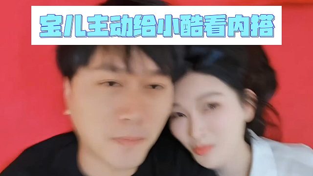 宝儿主动给小酷看内搭，关系很明显了！