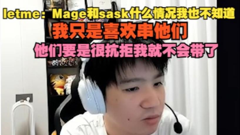 【letme】白云：Mage和sask什么情況我也不知道，我只是喜歡串他們，他們要是很抗拒我就不會(huì)帶
