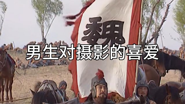 男生对摄影的喜爱