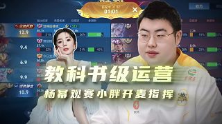 楊冪觀賽小胖2250分局，0-5開局指揮教科書級(jí)運(yùn)營