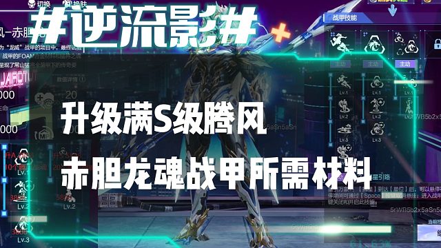 逆流影913：升级满S级腾风赤胆龙魂战甲所需材料