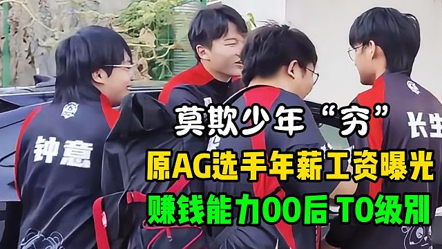原AG超玩会选手年薪工资曝光，虽成绩不好，赚钱能力不差