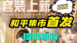 和平集市首發(fā)，提前爆料