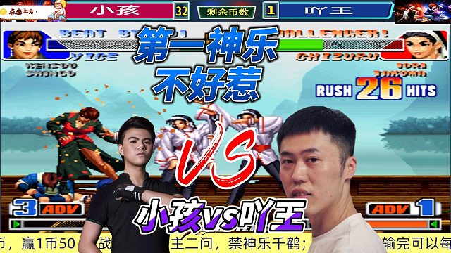 第一神乐不好惹 小孩vs吖王 拳皇98