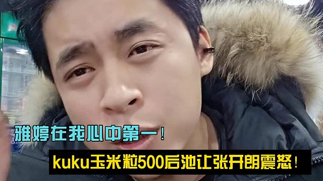 雅婷在我心中第一！kuku玉米粒500后池让张开朗震怒！