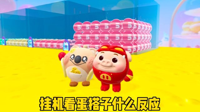 假装挂机看蛋搭子什么反应