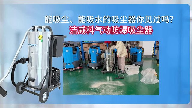 能吸尘、能吸水的吸尘器你见过吗？洁威科气动防爆吸尘器