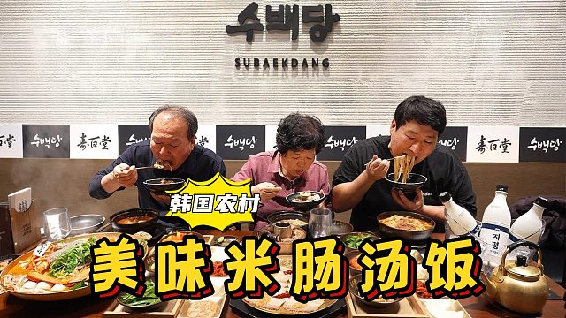 全家人一起吃美味米肠汤饭，再配上几杯米酒，吃得太开心了！