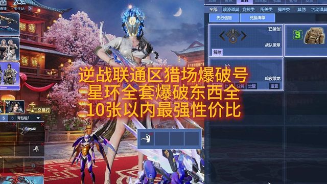 2月12日逆战联通区猎场爆破号星环套全爆破全10张以内最强性价比