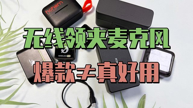 【无线麦克风推荐】领夹麦克风怎么选？2025年麦克风推荐来了！