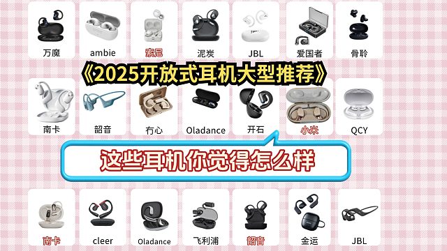 开放式耳机哪个牌子的质量好？好评率炸裂机型测评种草