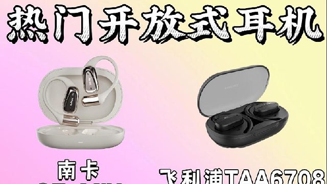 开放式耳机哪个牌子的质量最好？四大爆款机型测评决胜局！