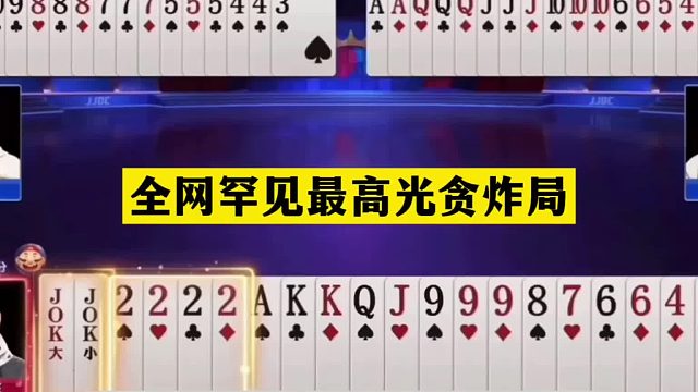 斗地主：全网罕见最高光贪炸局！铁牌以身入局！贪炸贪到姥姥家了