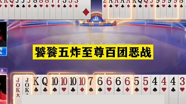 斗地主：饕餮五炸至尊百团恶战！盖世铁牌挑战三炮！结局绝地反攻