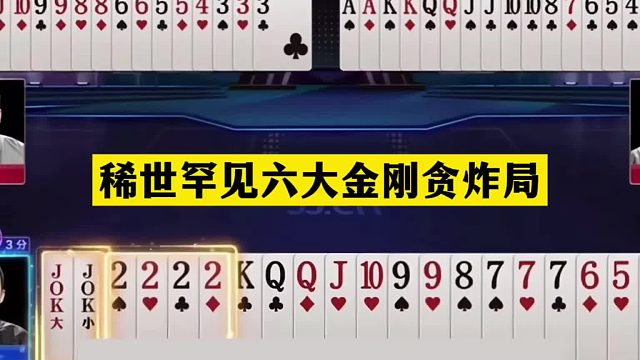 斗地主：稀世罕见六大金刚贪炸局！噩梦级大贪官！鬼畜级真英雄