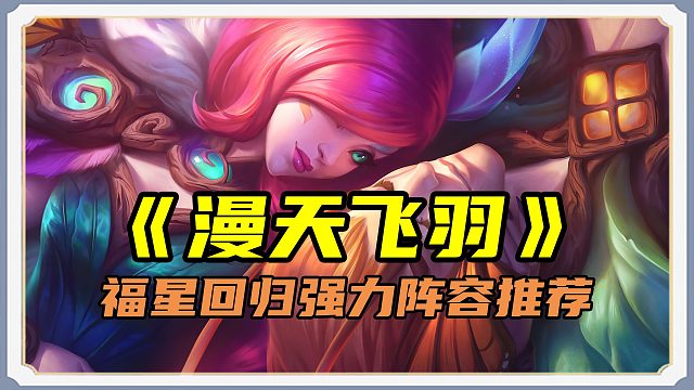 「4费霞！不可选中 双伤爆发，版本答案」