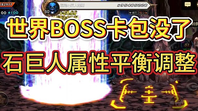 DNF手游：世界BOSS卡包没了，石巨人属性平衡调整